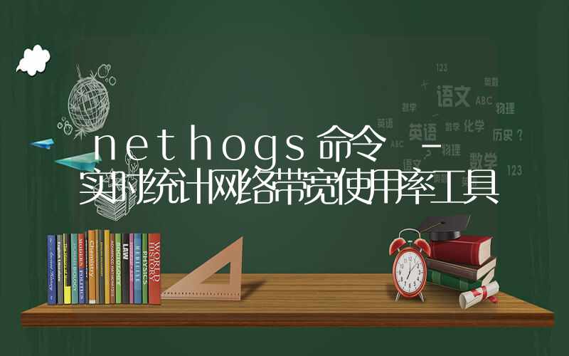 nethogs命令 – 实时统计网络带宽使用率工具